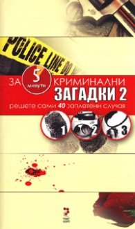 Криминални загадки 2: За 5 минути решете сами 40 заплетени случая