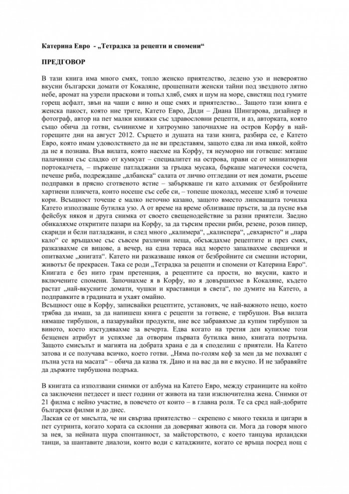 Тетрадка за рецепти и спомени