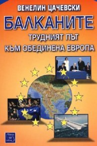 Балканите. Трудният път към обединена Европа