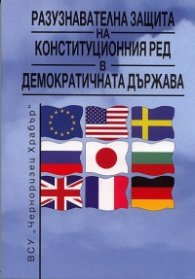 Разузнавателна защита на конституционния ред в демократичната държава