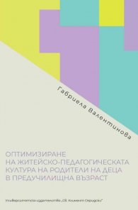 Оптимизиране на житейско-педагогическата култура на родители на деца в предучилищна възраст
