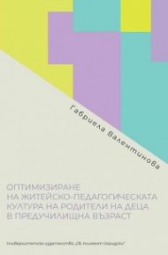 Оптимизиране на житейско-педагогическата култура на родители на деца в предучилищна възраст