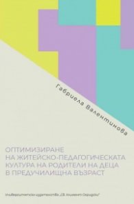 Оптимизиране на житейско-педагогическата култура на родители на деца в предучилищна възраст