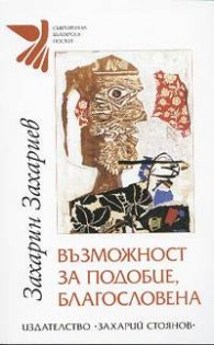 Възможност за подобие, благословена