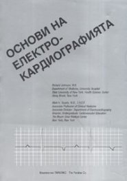 Основи на електрокардиографията