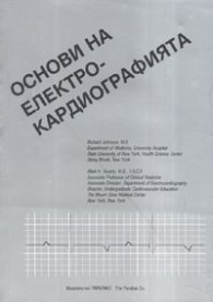 Основи на електрокардиографията