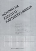 Основи на електрокардиографията