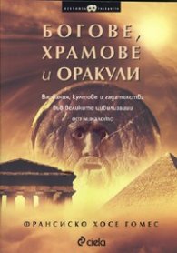 Богове, храмове и оракули