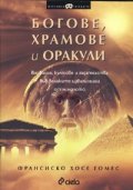 Богове, храмове и оракули