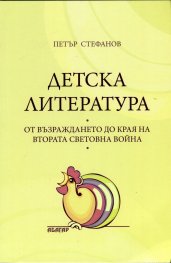Детска литература: От Възраждането до края на Втората световна война
