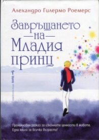 Завръщането на Младия принц