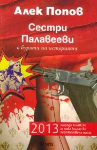 Сестри Палавееви в бурята на историята