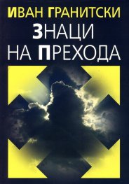 Знаци на прехода