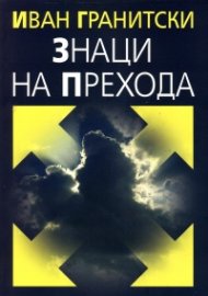 Знаци на прехода
