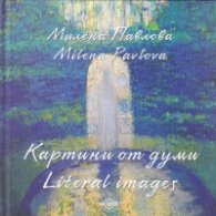 Картини от думи