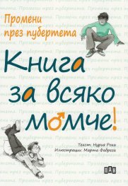 Промени през пубертета: Книга за всяко момче