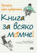 Промени през пубертета: Книга за всяко момче