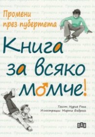 Промени през пубертета: Книга за всяко момче