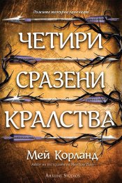 Четири сразени кралства (Пречупените остриета 2)