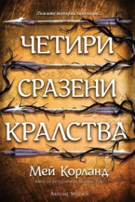 Четири сразени кралства (Пречупените остриета 2)