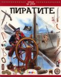 Пиратите/ Искам да знам
