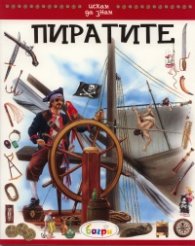 Пиратите/ Искам да знам
