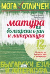Мога за отличен! Матура по Български език и литература 12 клас