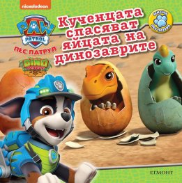 Пес Патрул: Кученцата спасяват яйцата на динозаврите