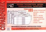 Справочник електронни елементи ІІч./ ІІІ том