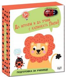 Да играем ида учим с калинката Лили: Лъвче