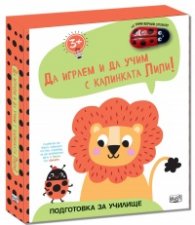 Да играем ида учим с калинката Лили: Лъвче