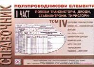 Справочник електронни елементи ІІ ч./ ІV том