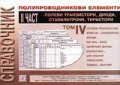 Справочник електронни елементи ІІ ч./ ІV том