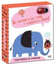 Да играем и учим с калинката Лили: Слонче