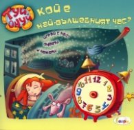 Кой е най-вълшебният час? Туй-онуй