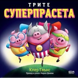 Трите суперпрасета
