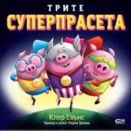 Трите суперпрасета
