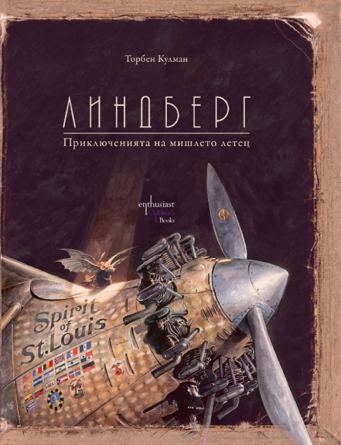 Линдберг. Приключенията на мишлето летец
