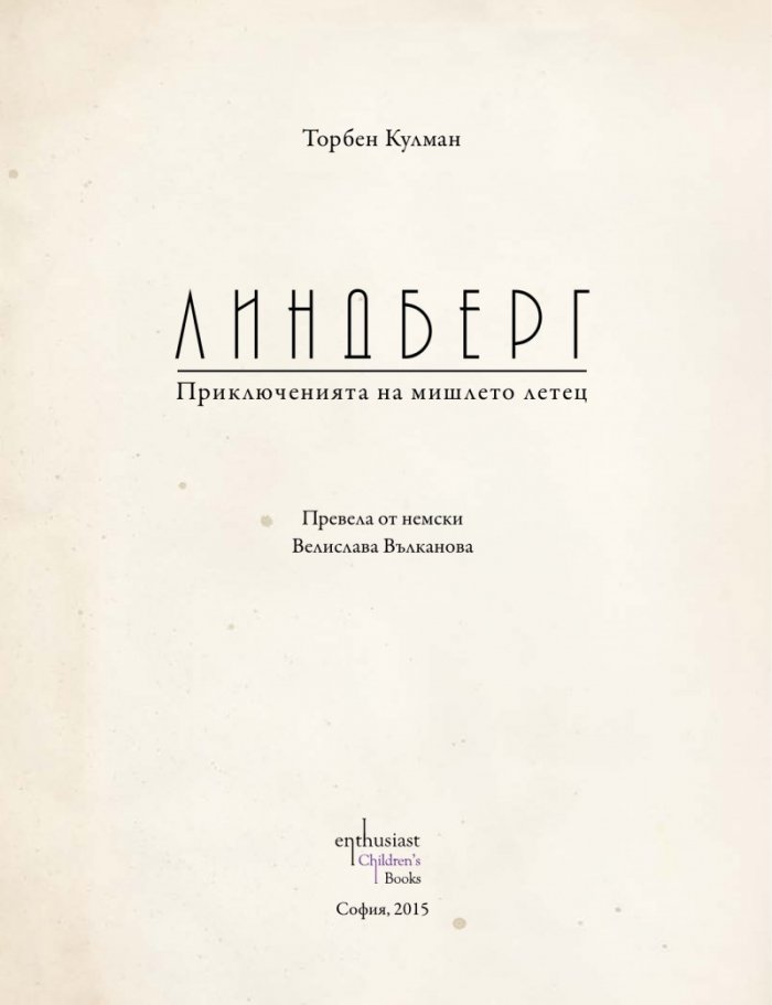Линдберг. Приключенията на мишлето летец