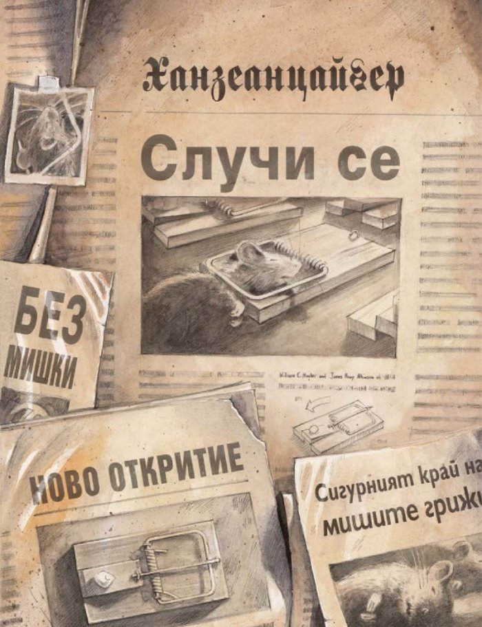 Линдберг. Приключенията на мишлето летец
