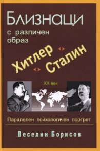 Близнаци с различен образ - Хитлер и Сталин. Паралелен психологически портрет