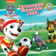 Пес Патрул: Кученцата спасяват мача