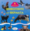 Животните от фермата/ Да се запознаем с