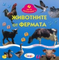 Животните от фермата/ Да се запознаем с
