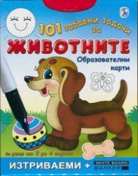 101 забавни задачи за животните. Образователни карти за деца от 3 до 4 години