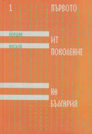 Първото ИТ поколение на България