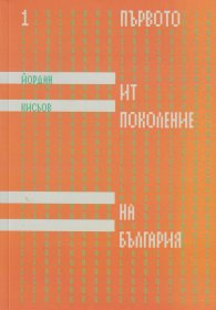 Първото ИТ поколение на България