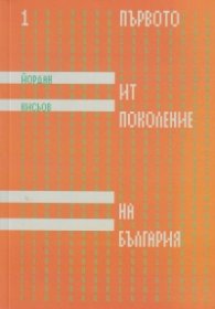 Първото ИТ поколение на България