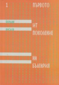 Първото ИТ поколение на България