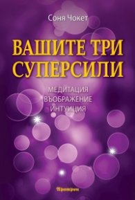 Вашите три суперсили. Медитация, въображение и интуиция